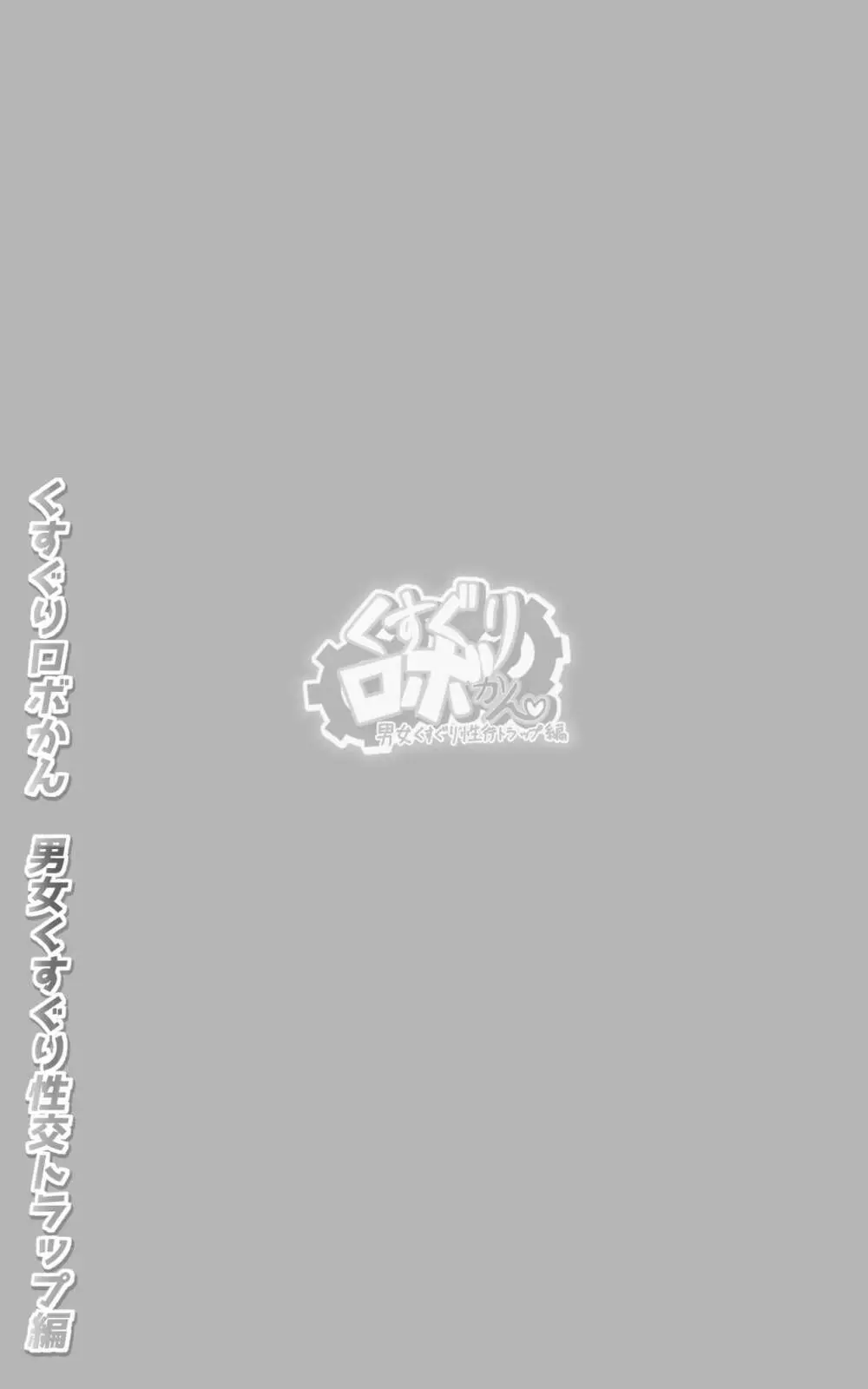 くすぐりロボかんSF・男女くすぐり性交トラップ編 Page.2