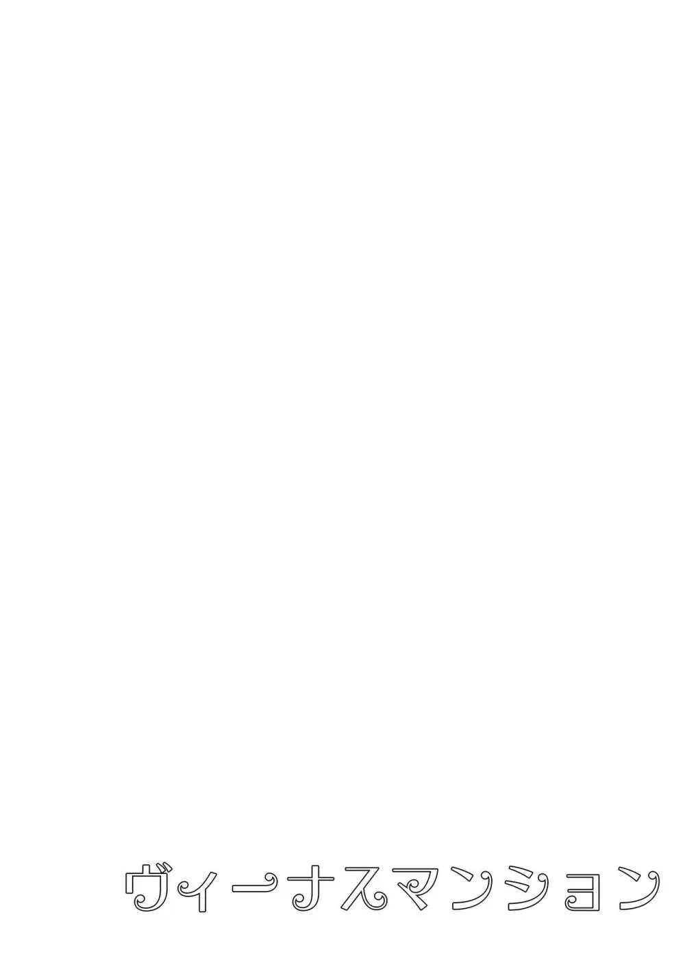 ヴィーナスマンション Episod code2022 collection Page.2