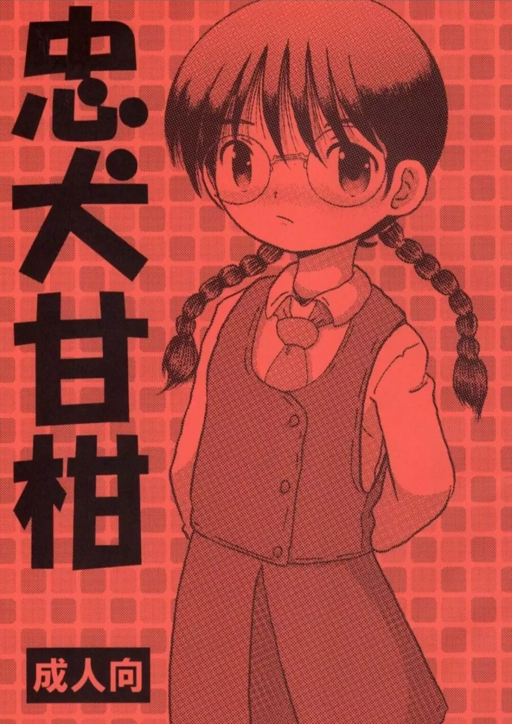 忠犬甘柑 Page.1