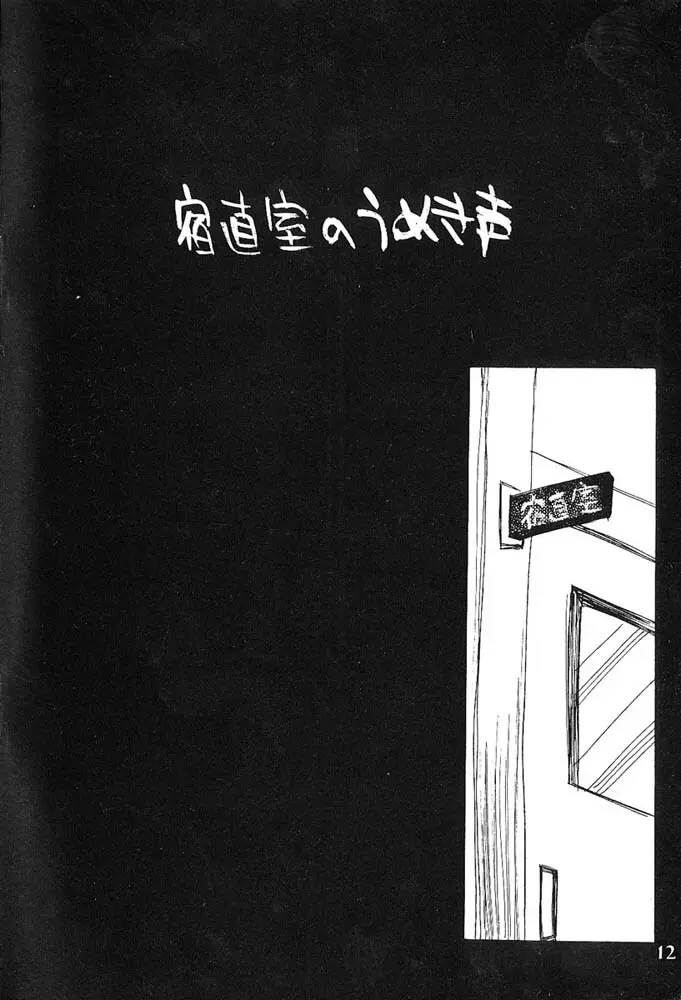 人生何教オレ様教 Page.11