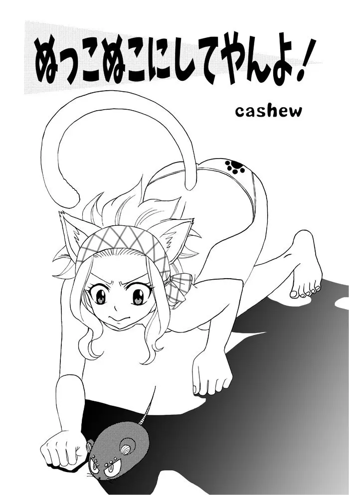 `Nukko nuko ni shite yan yo!’ Gajirebi