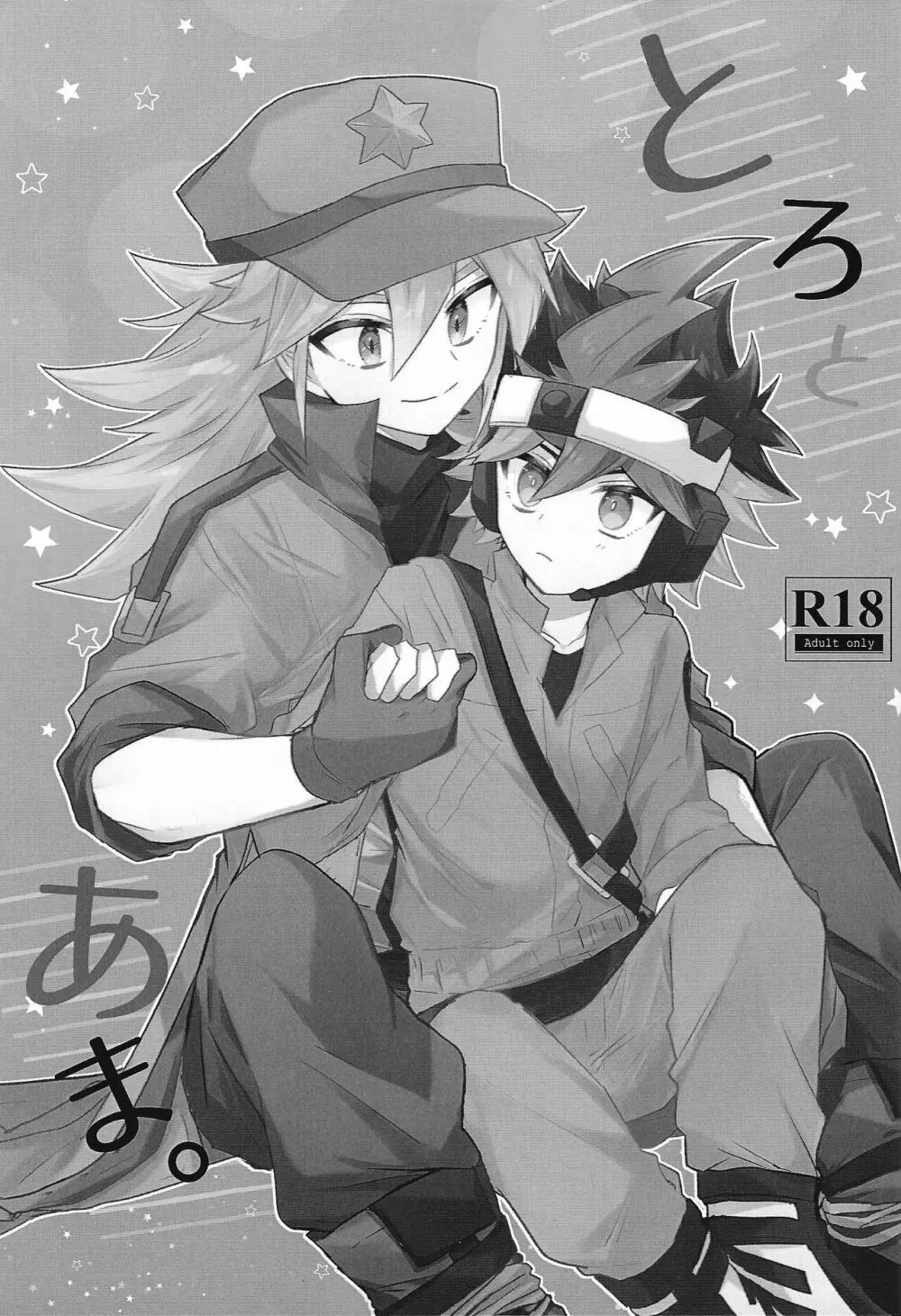 とろとあま。 Page.2