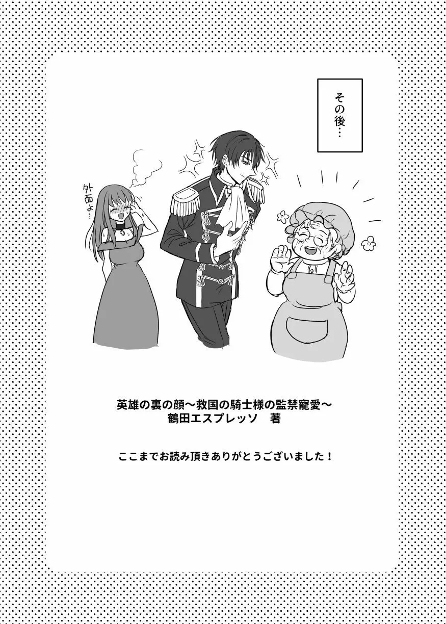 英雄の裏の顔～救国の騎士様の監禁寵愛～ Page.77
