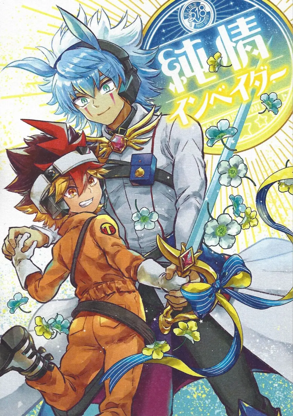 純情インベイダー