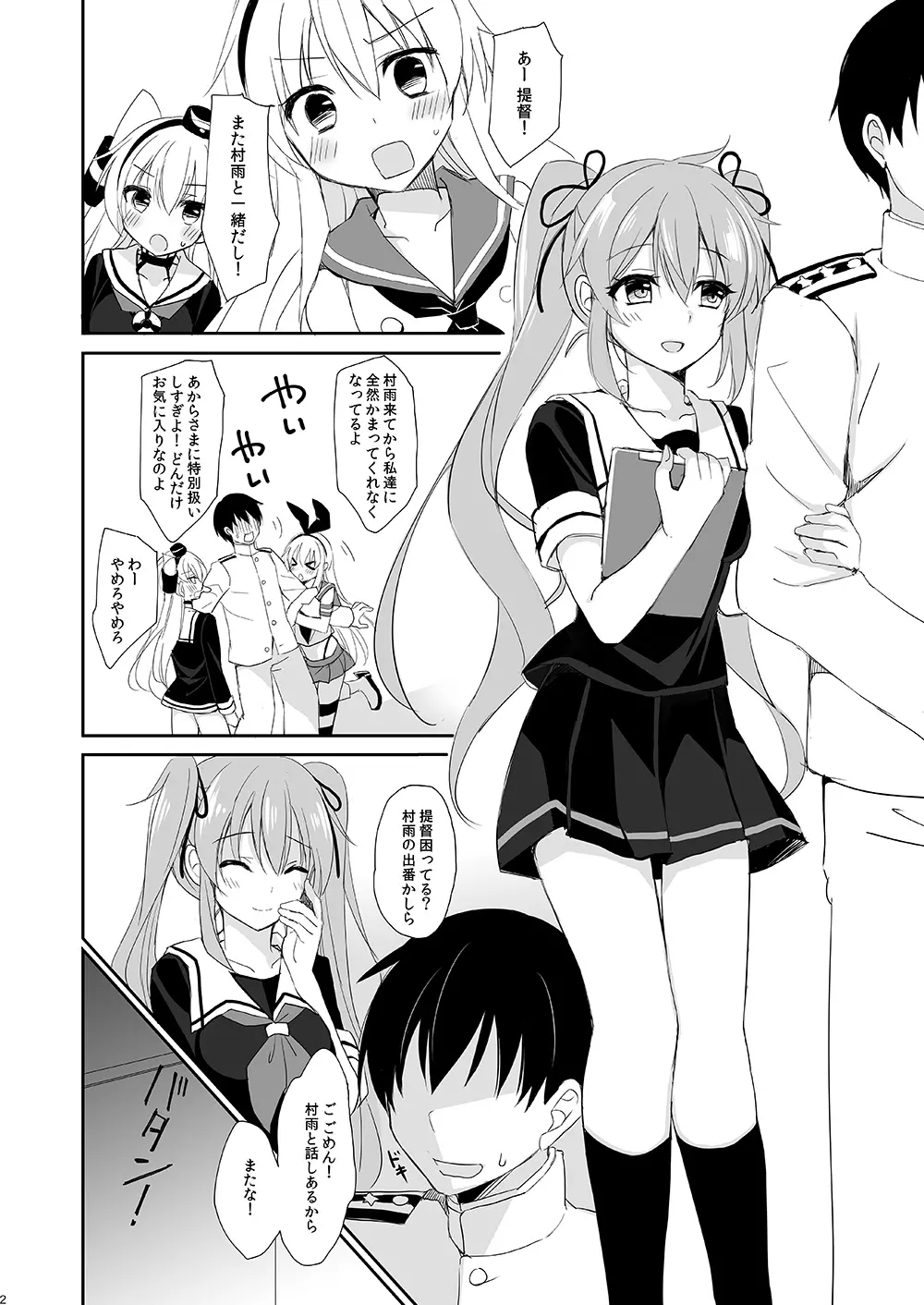 村雨のいうとおり Page.2
