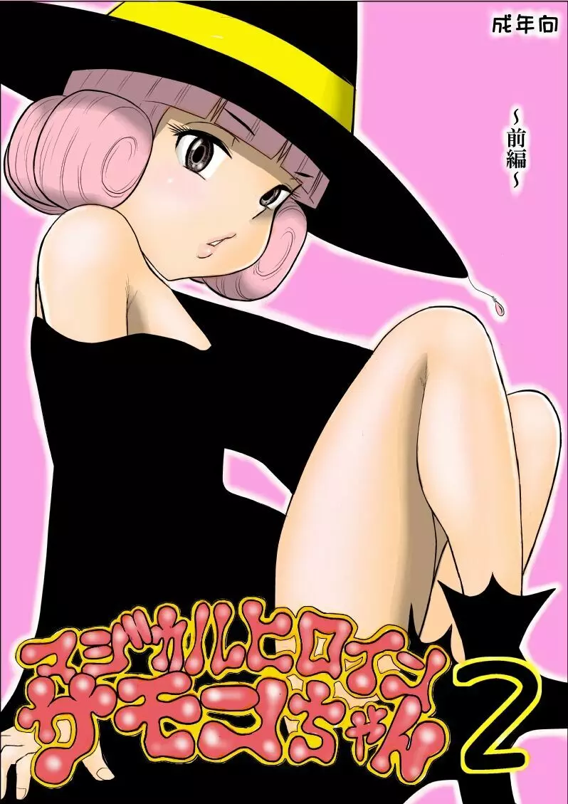 マジカルヒロイン・サモンちゃん2~前編~