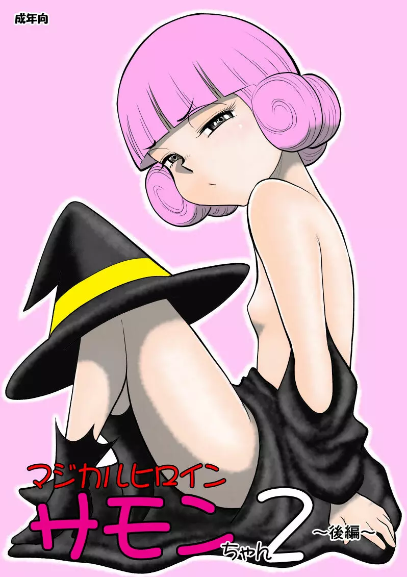 マジカルヒロイン・サモンちゃん2~後編~