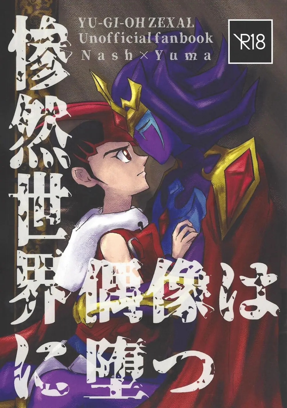 惨然世界に偶像は堕つ