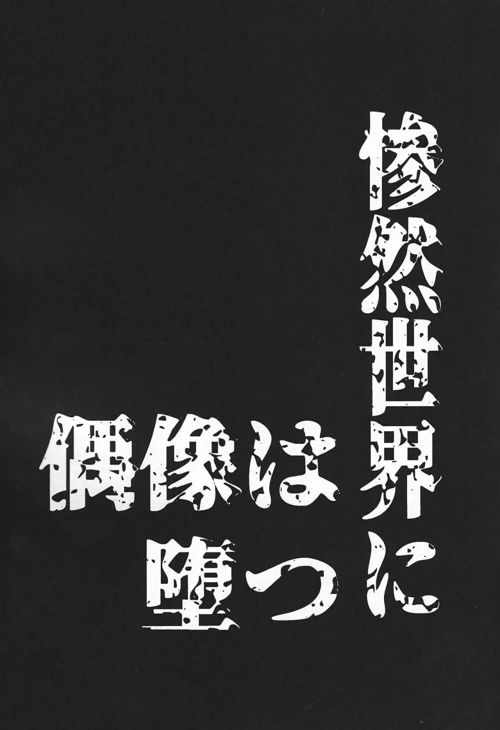 惨然世界に偶像は堕つ Page.13