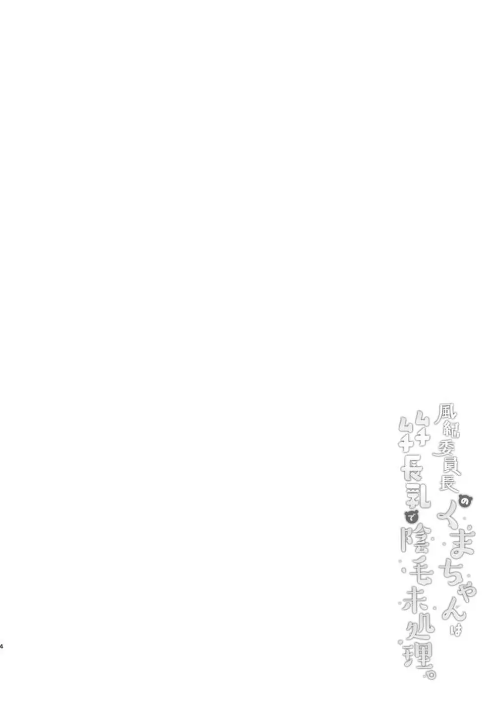 風紀委員長のくまちゃんはムチムチ長乳で陰毛未処理。 Page.4
