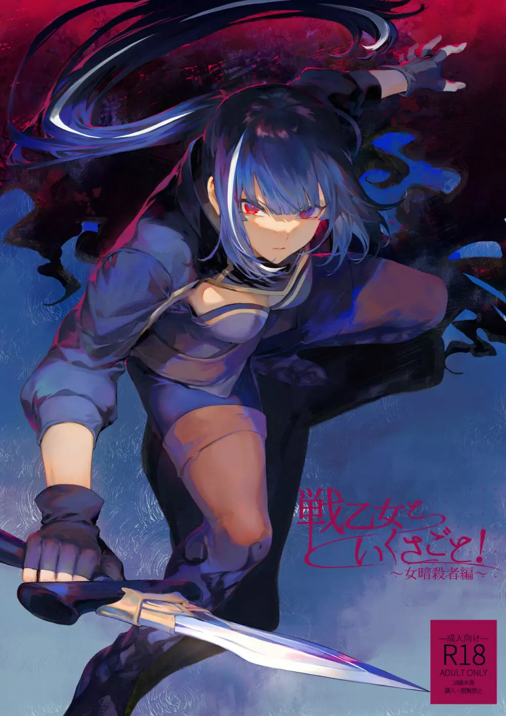 戦乙女といくさごと！ ~女暗殺者編~ Page.1
