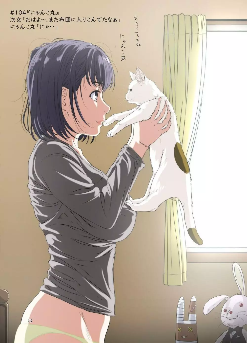 週末の次女ちゃん その 5 Page.15