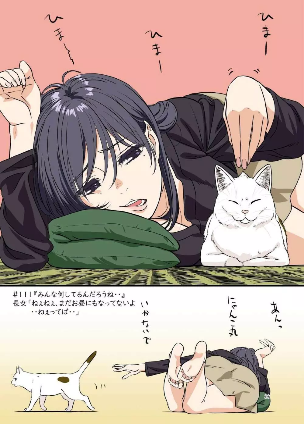 週末の次女ちゃん その 5 Page.22