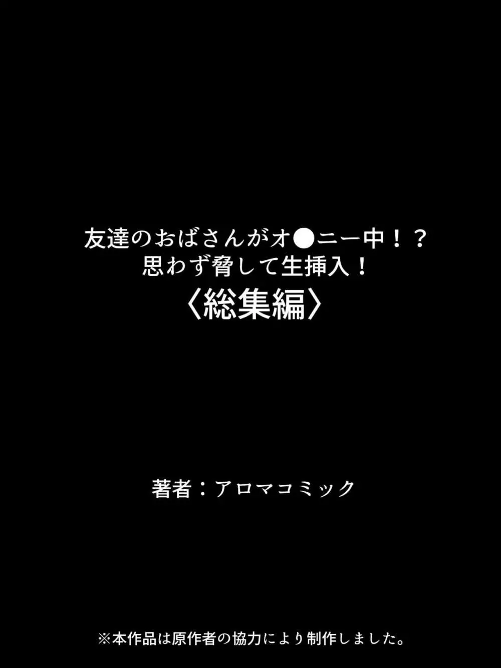 友達のおばさんがオ●ニー中!思わず脅して生挿入! 総集編 Page.515