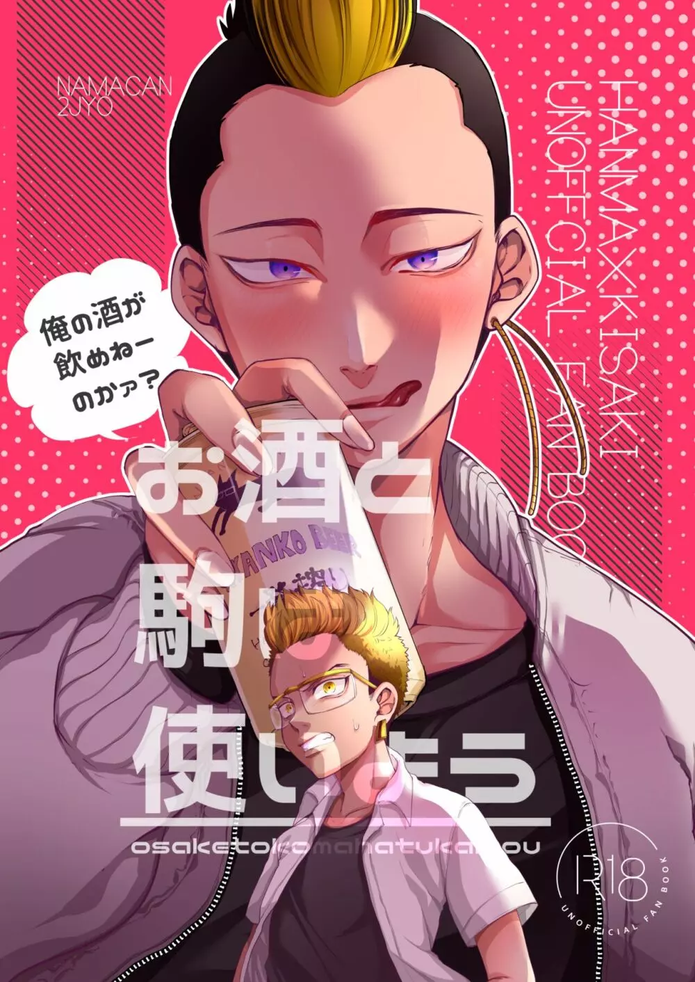 お酒と駒は使いよう Page.1