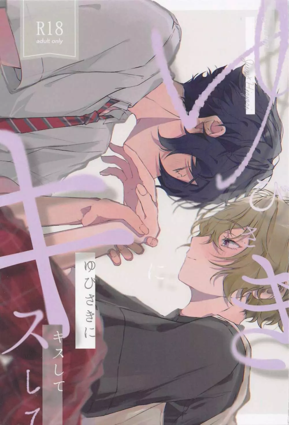 ゆびさきにキスして Page.1