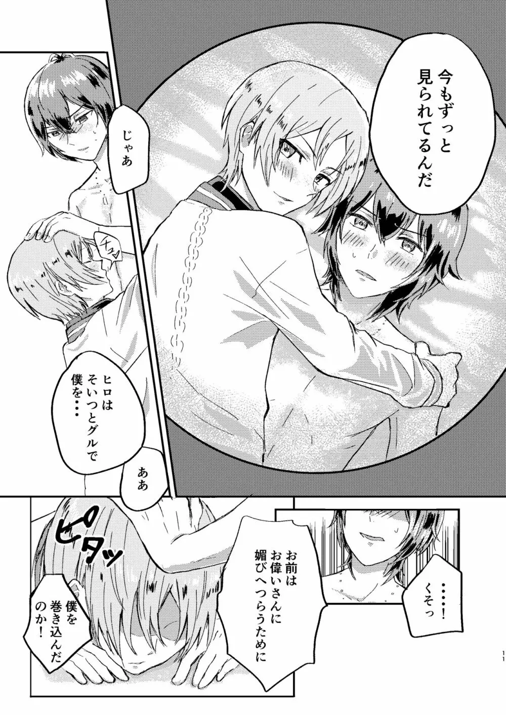 お前は嘘つきだから Page.10