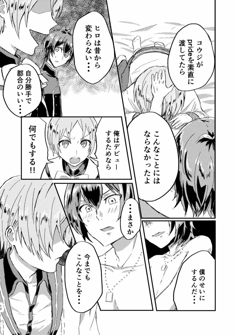お前は嘘つきだから Page.11
