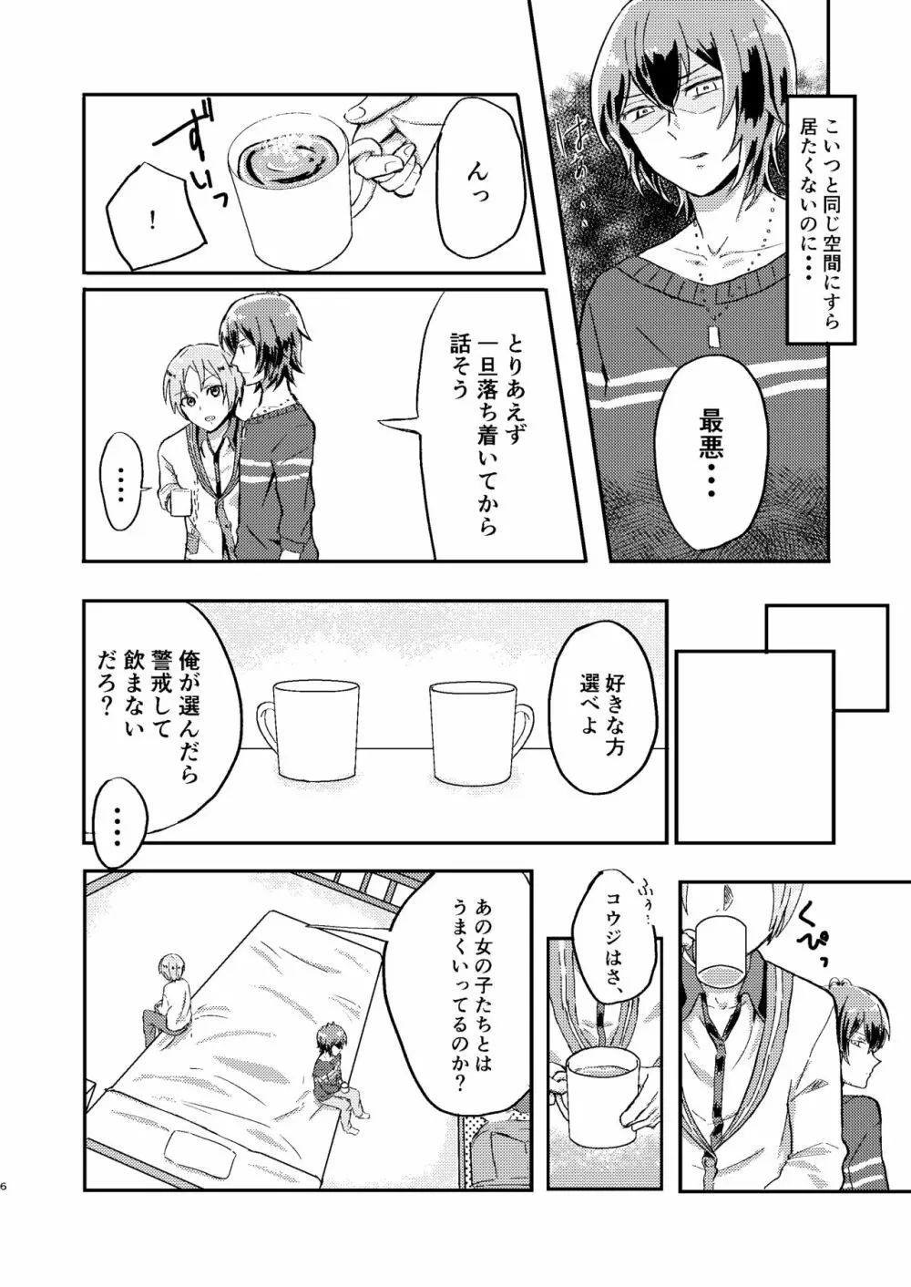 お前は嘘つきだから Page.5