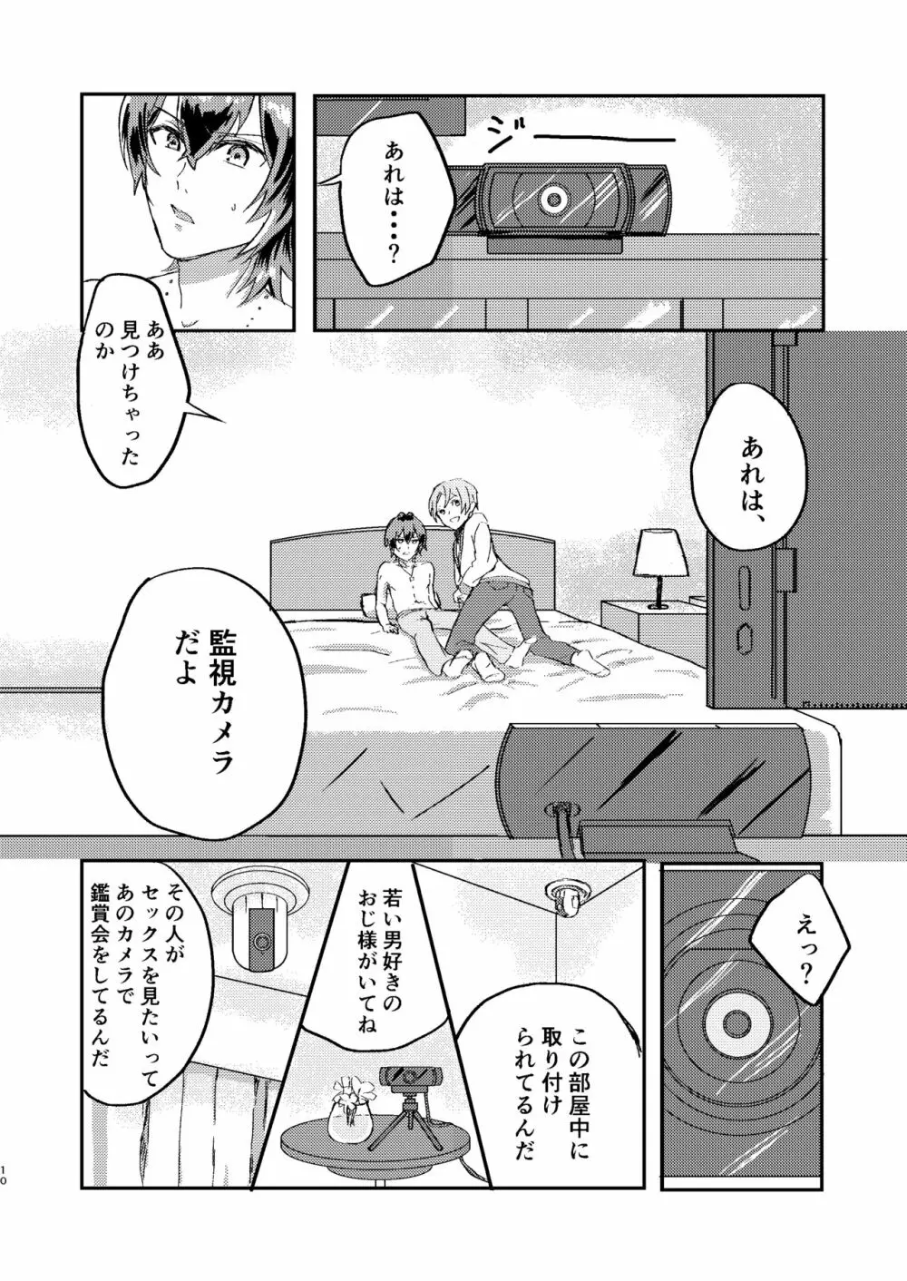 お前は嘘つきだから Page.9