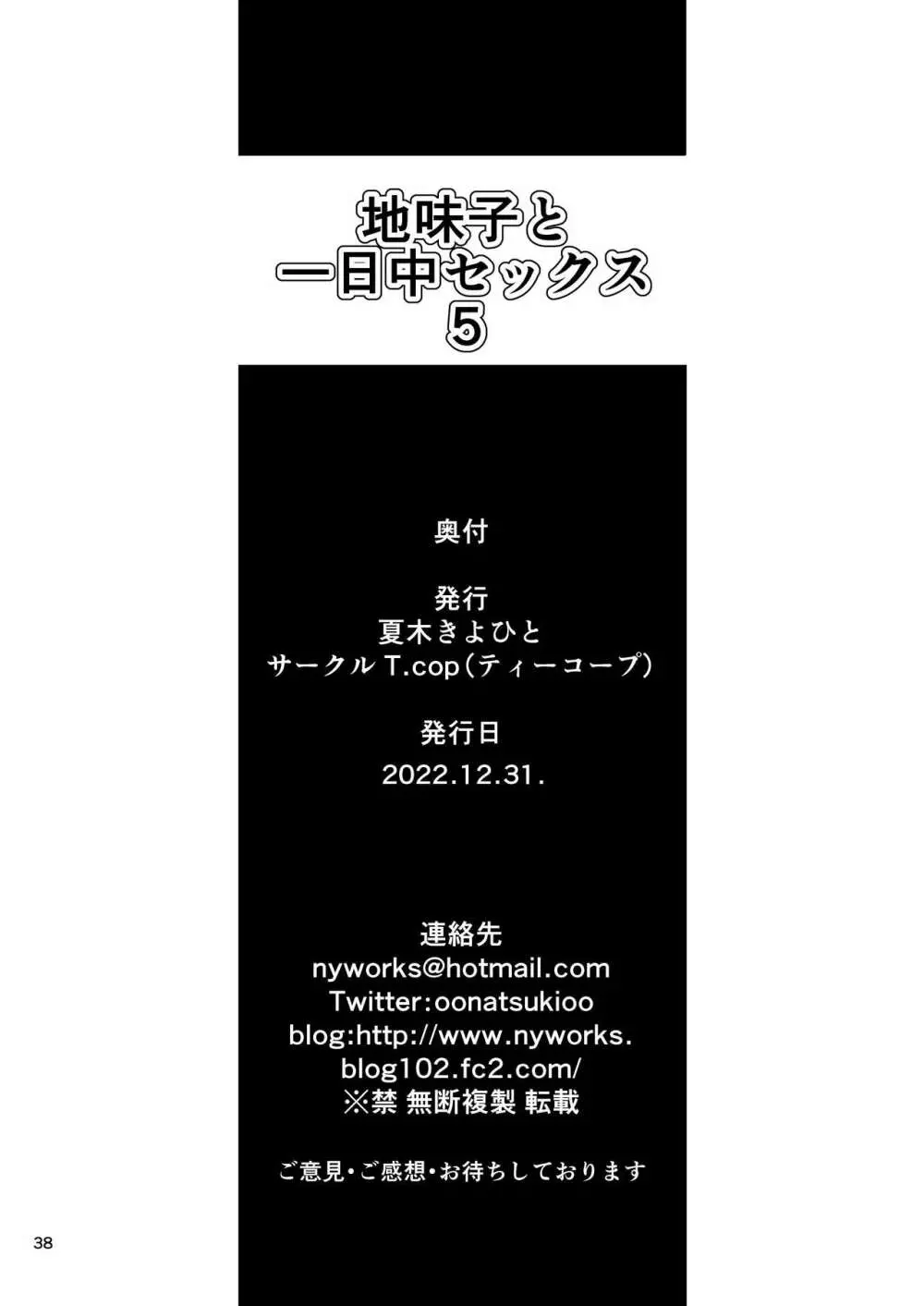 地味子と一日中セックス５ お茶屋のあの子と安全日 Page.37