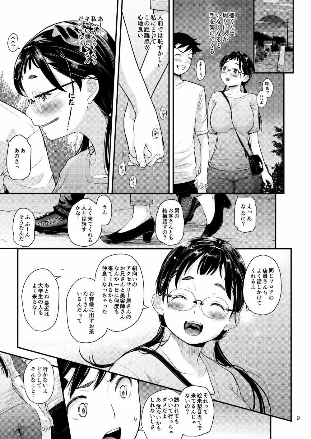 地味子と一日中セックス５ お茶屋のあの子と安全日 Page.8