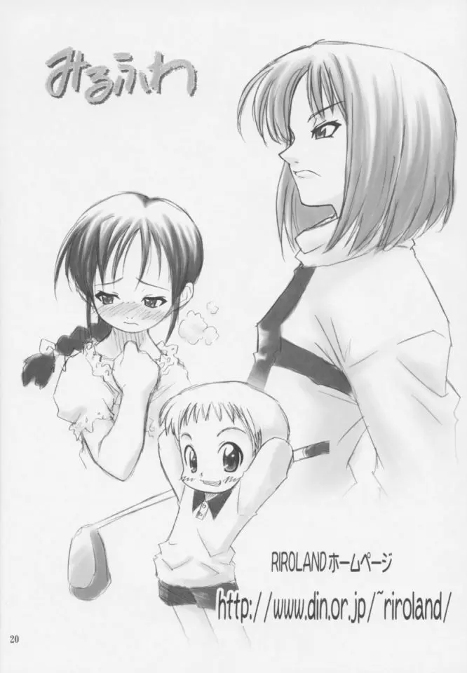 みるふわ Page.19