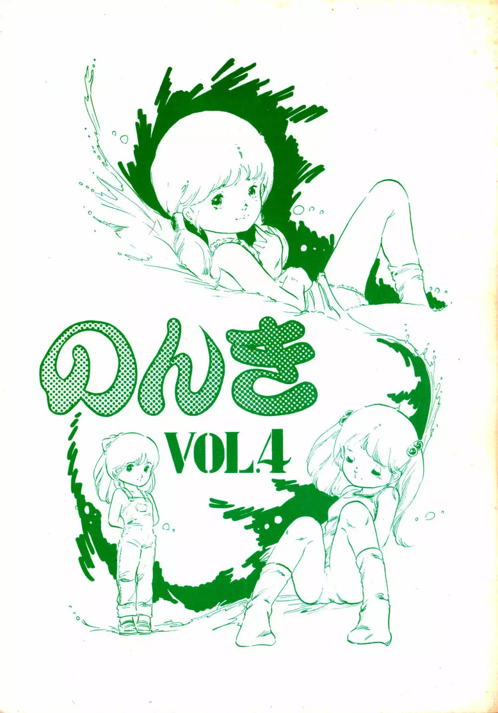 のんき Vol.4 Page.1
