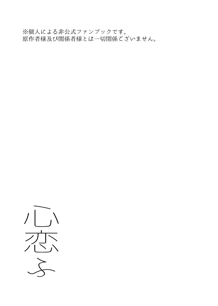 心恋ふ Page.2