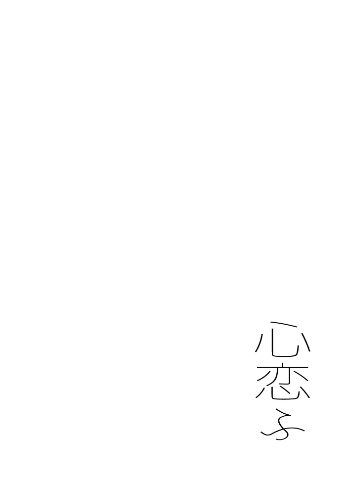 心恋ふ Page.63