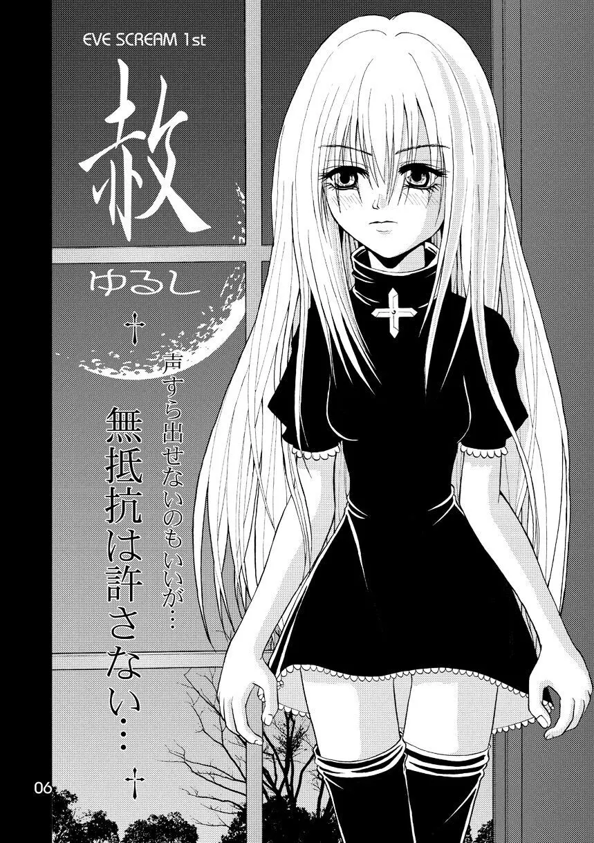 赦 EVE SCREAM 1st Page.6