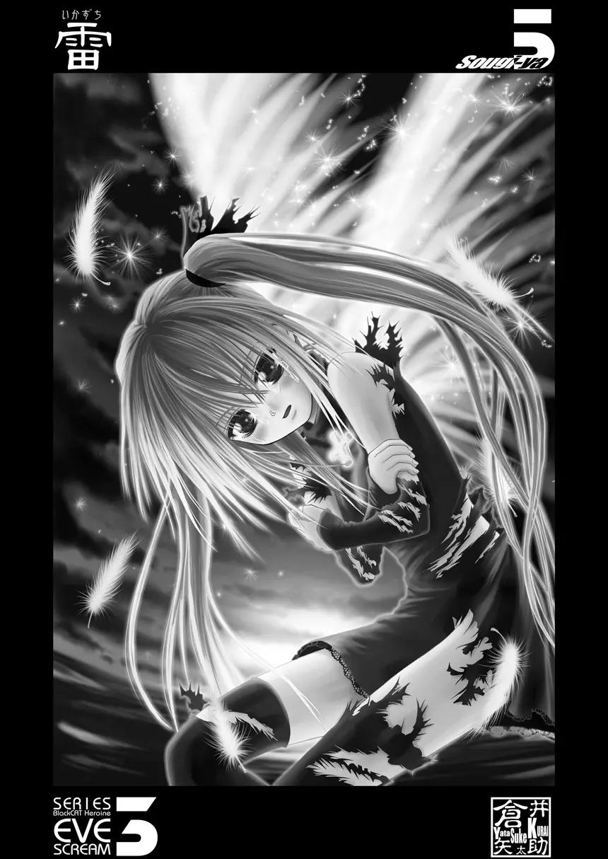 雷 EVE SCREAM III Page.3