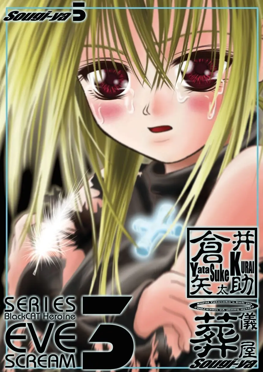 雷 EVE SCREAM III Page.39