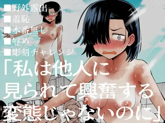 私は他人に見られて興奮する変態じゃないのに
