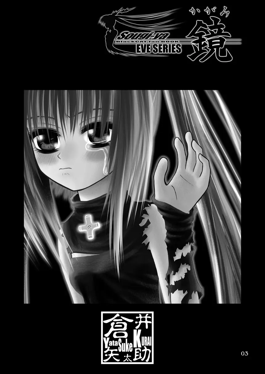 鏡～かがみ～ Page.3