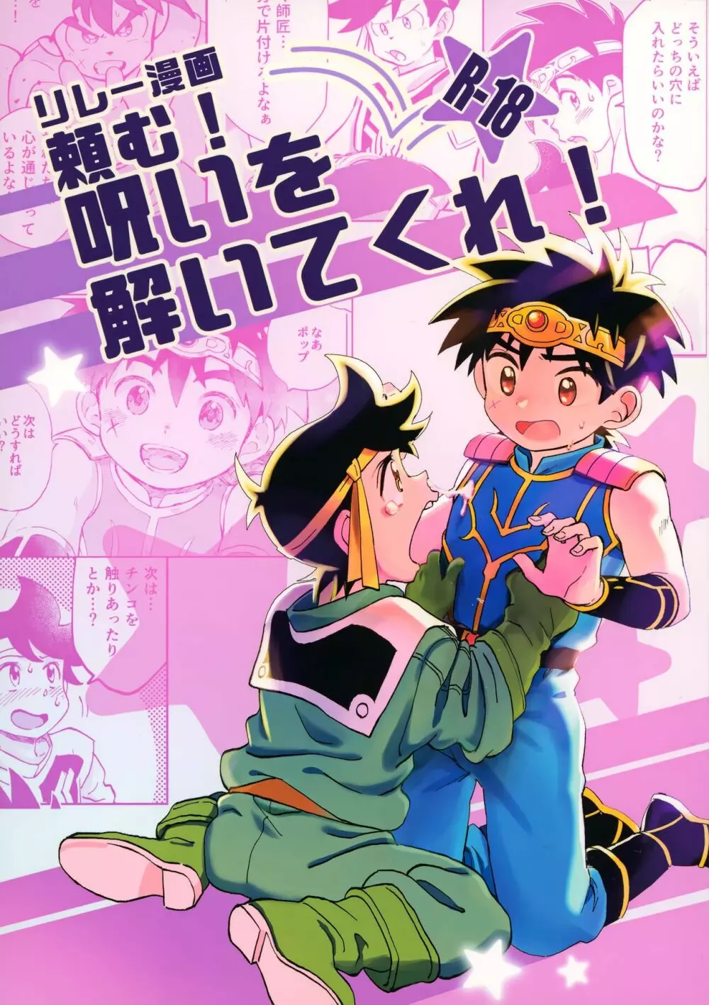 リレー漫画 頼む!呪いを解いてくれ!
