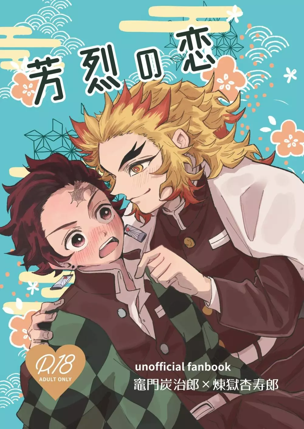芳烈の恋 Page.1