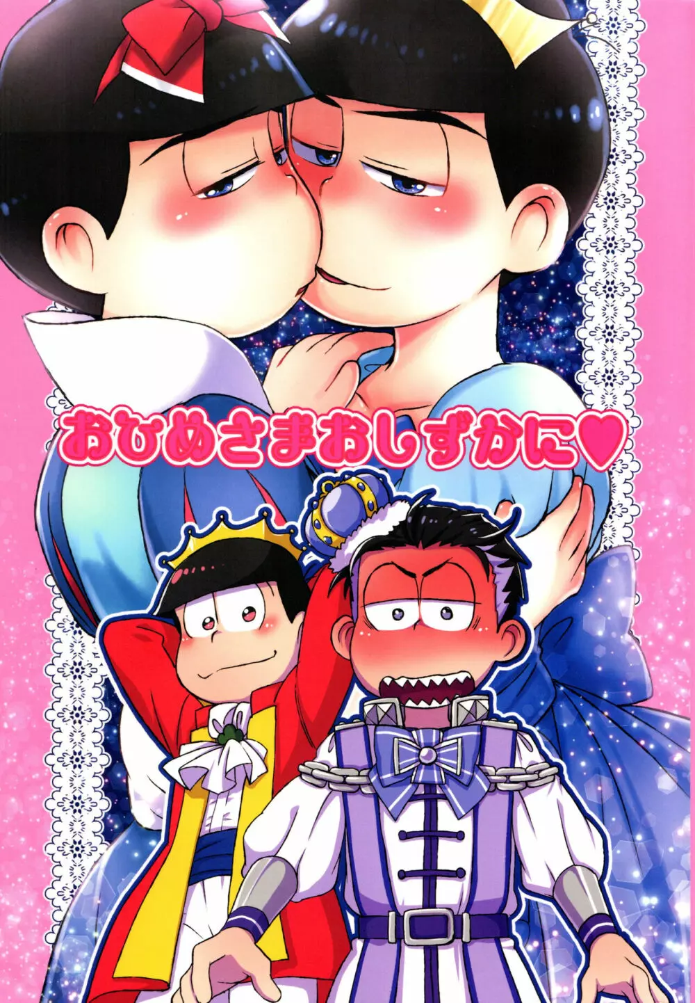 [松Cha。(まっちゃ)] おひめさまおしずかに (おそ松さん) [ Page.1