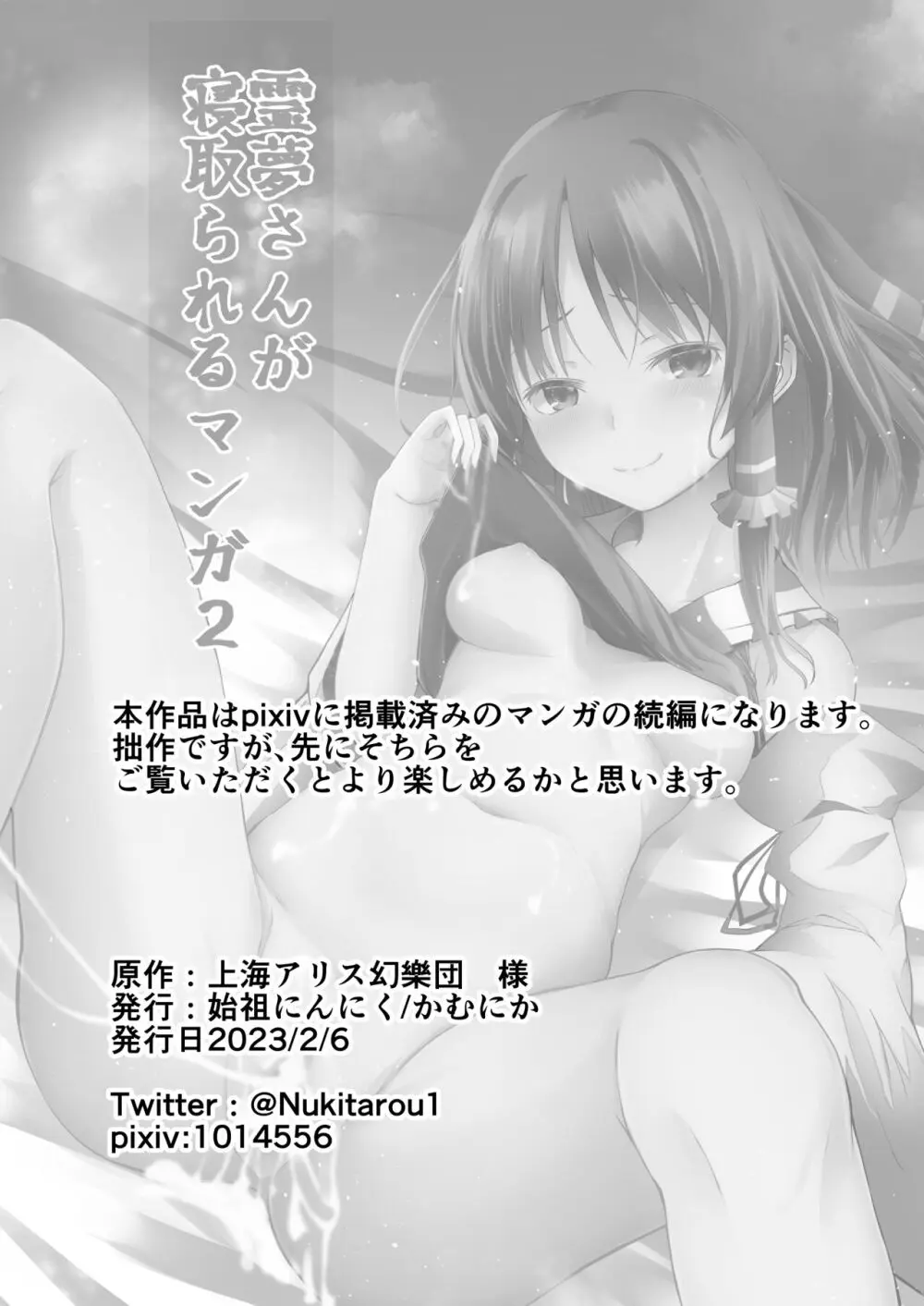 霊夢さんが寝取られるマンガ2 Page.26