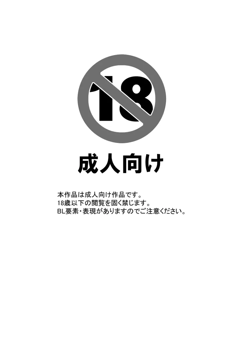 この裏切者! Page.2