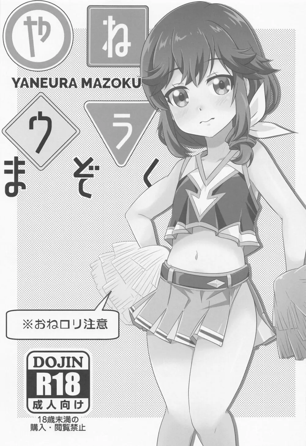 やねウラまぞく Page.2