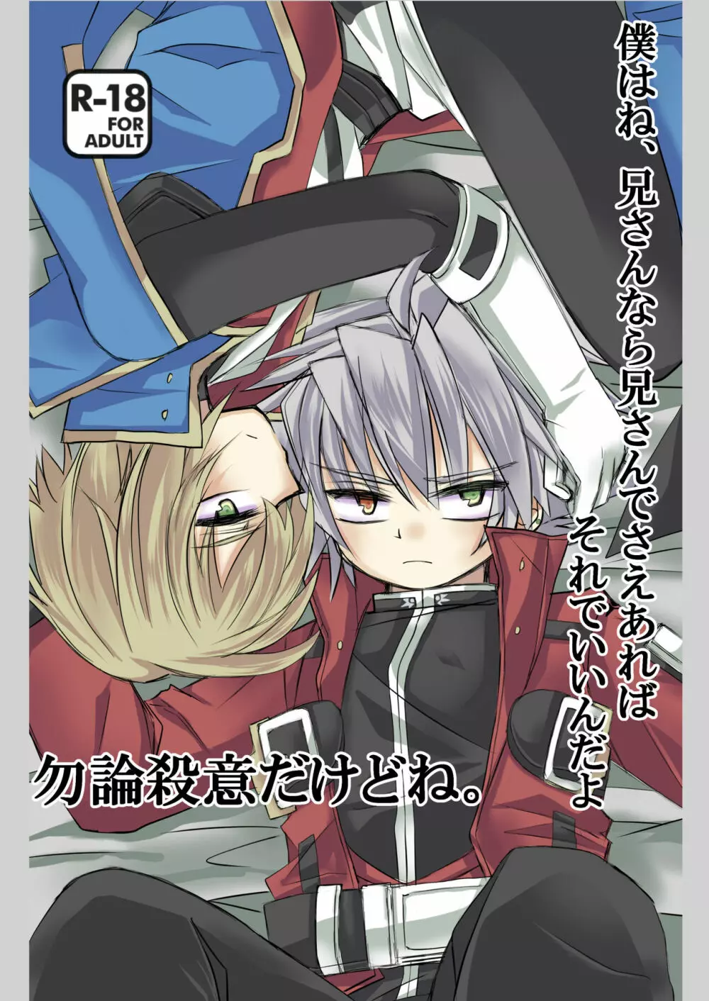 僕はね、兄さんなら兄さんでさえあればそれでいいんだよ 勿論殺意だけどね。 Page.1