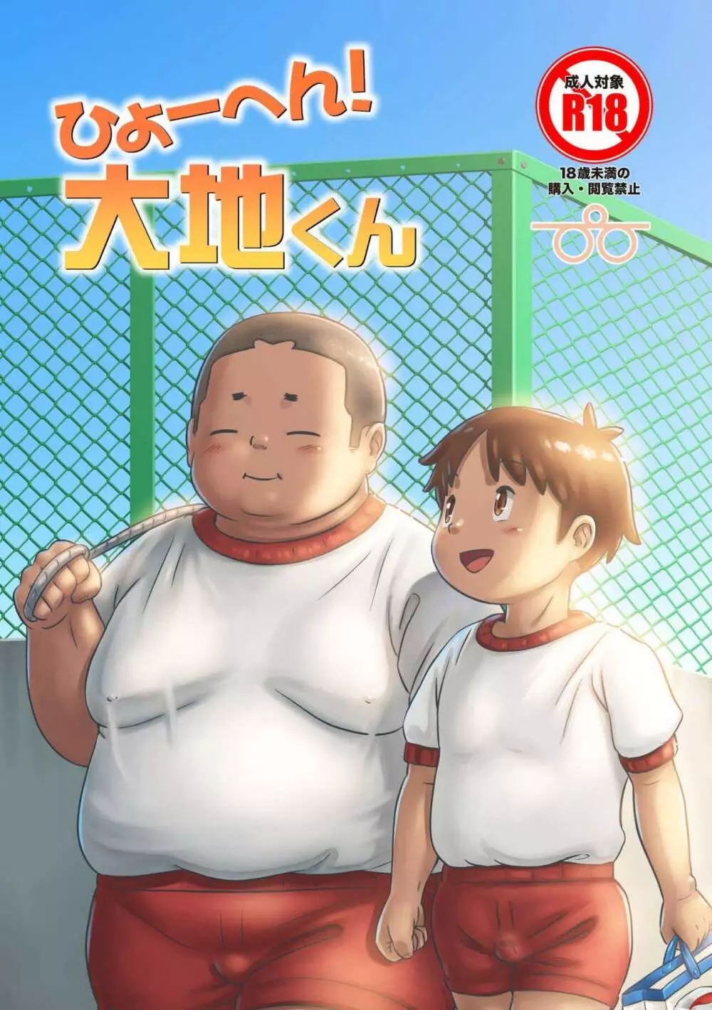 ひょーへん!大地くん