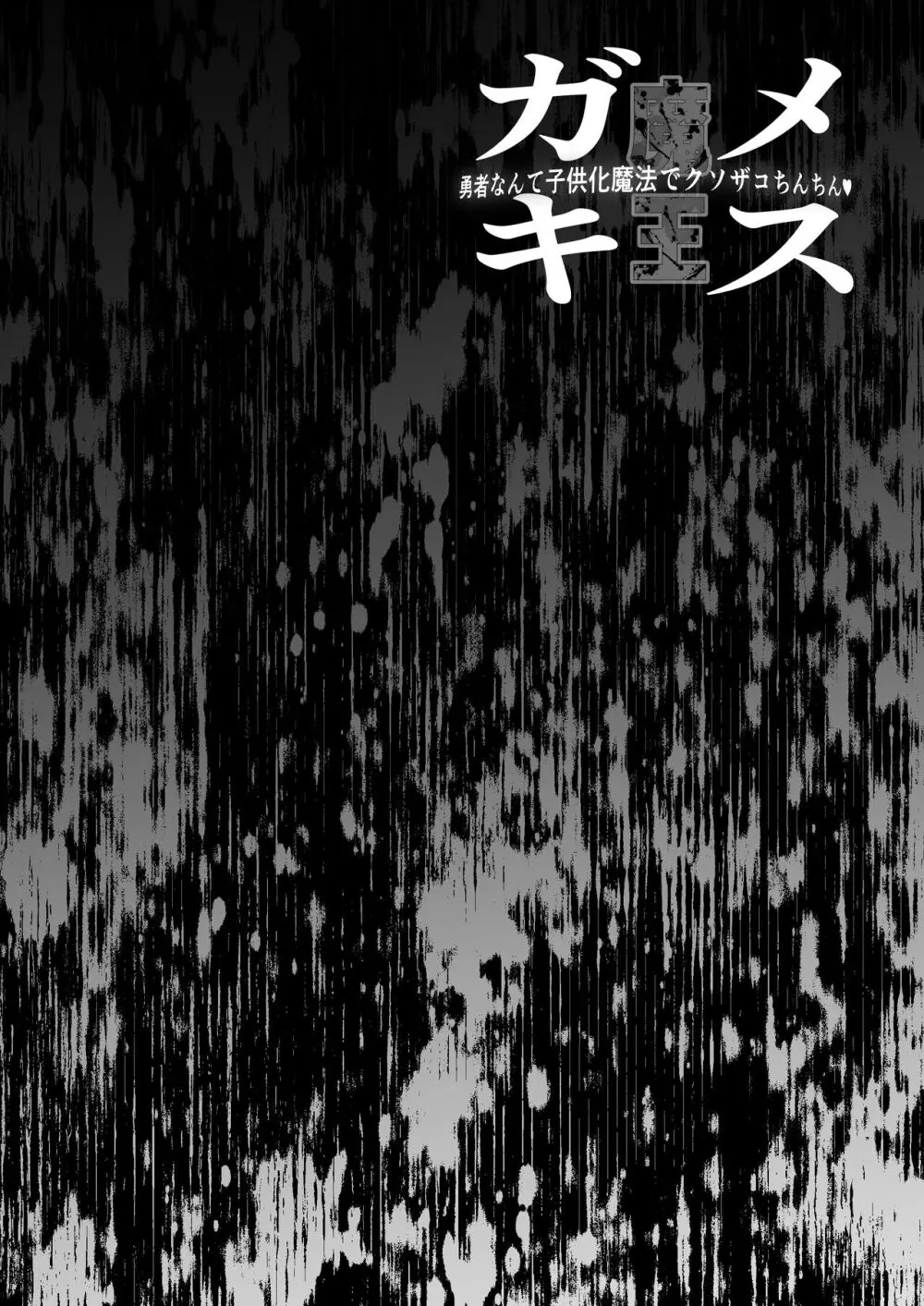 メスガキ魔王 勇者なんて子供化魔法でクソザコちんちん Page.2