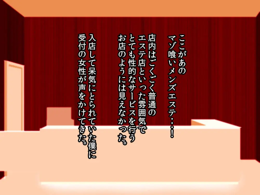 噂のマゾ喰いメンズエステ Page.3