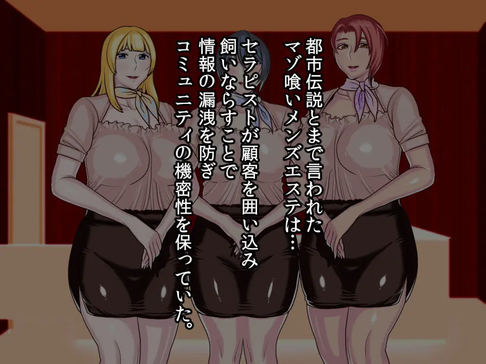 噂のマゾ喰いメンズエステ Page.86