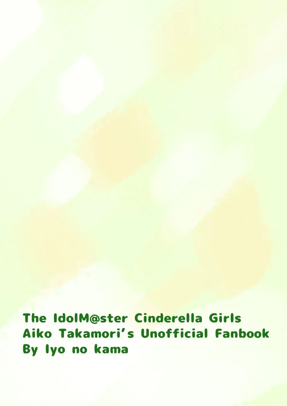 あいこき Page.20