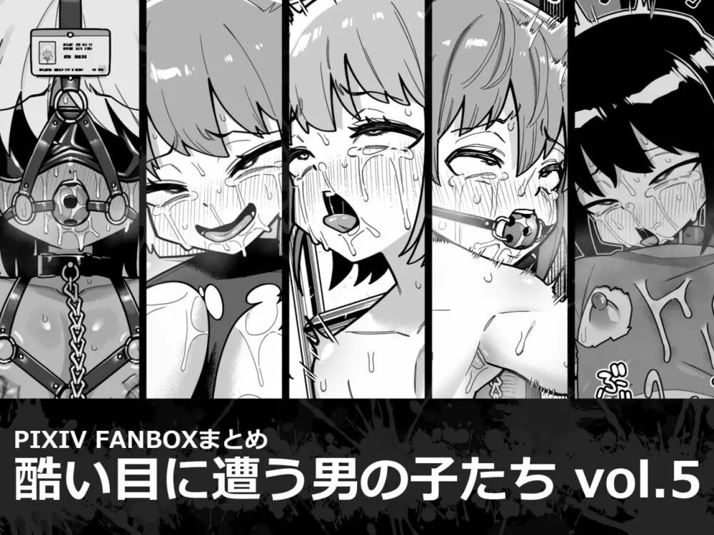 酷い目に遭う男の子たち vol.5 Page.1