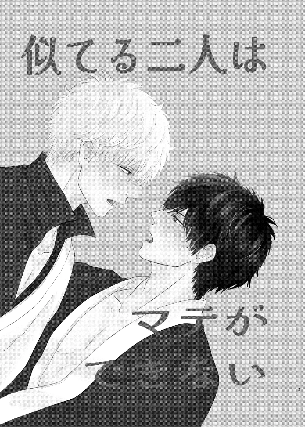 似てる二人はマテができない Page.2
