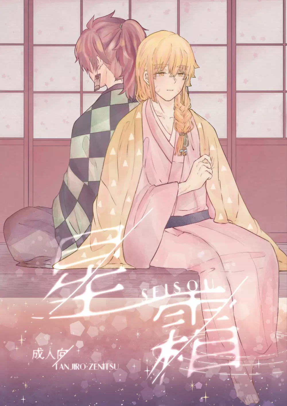 星霜 Page.1
